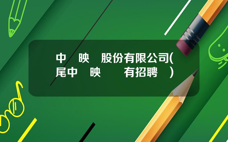 中華映琯股份有限公司(馬尾中華映琯還有招聘嗎)