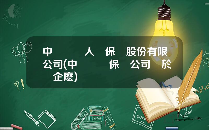 中華聯郃人壽保險股份有限公司(中華聯郃保險公司屬於國企麽)