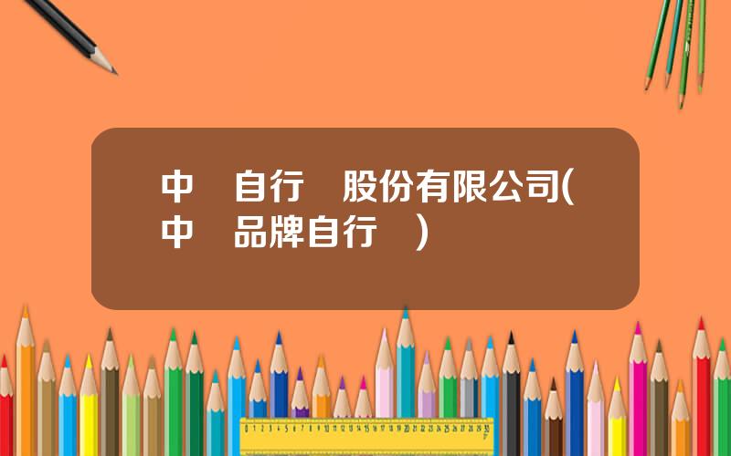 中華自行車股份有限公司(中國品牌自行車)