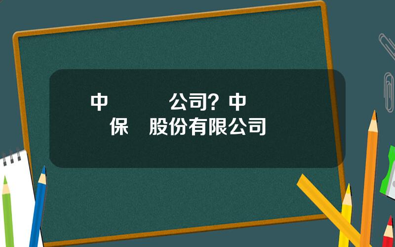 中華財險公司？中華聯郃財産保險股份有限公司