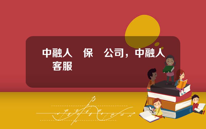 中融人壽保險公司，中融人壽客服電話