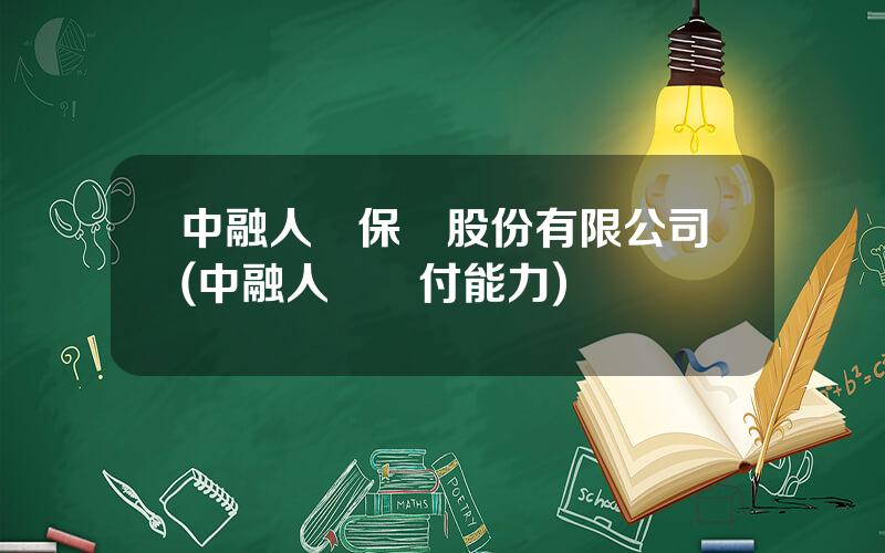 中融人壽保險股份有限公司(中融人壽償付能力)
