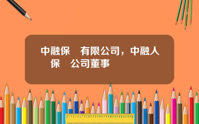 中融保險有限公司，中融人壽保險公司董事長
