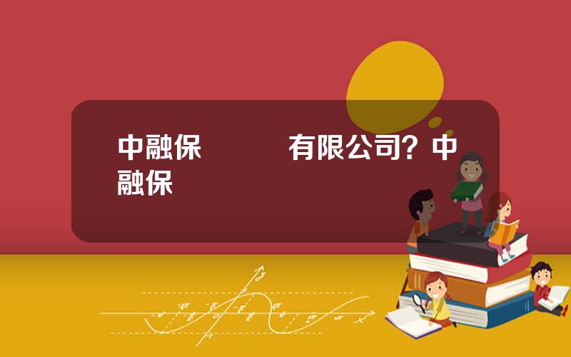中融保險經紀有限公司？中融保險