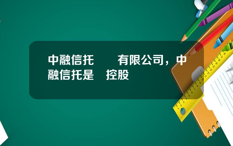 中融信托國際有限公司，中融信托是誰控股