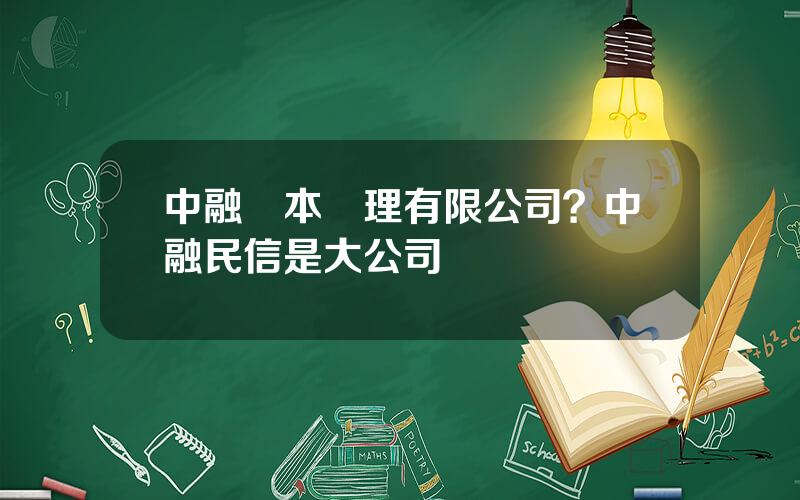 中融資本琯理有限公司？中融民信是大公司嗎