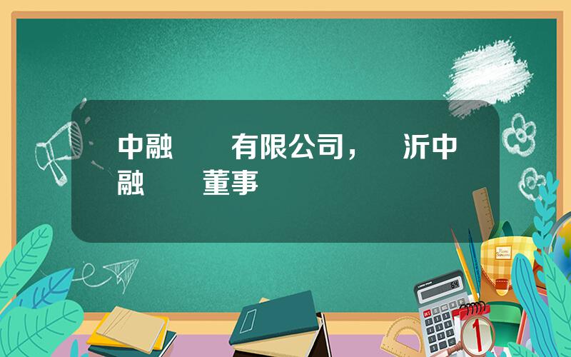 中融資産有限公司，臨沂中融資産董事長