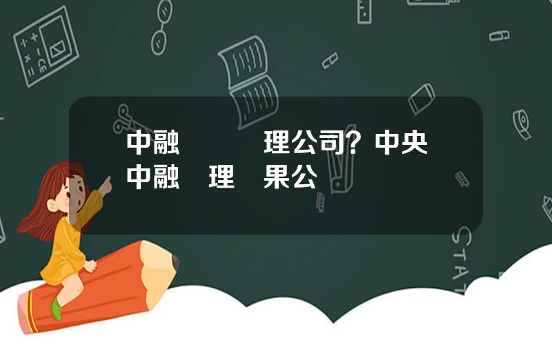 中融資産琯理公司？中央對中融処理結果公佈