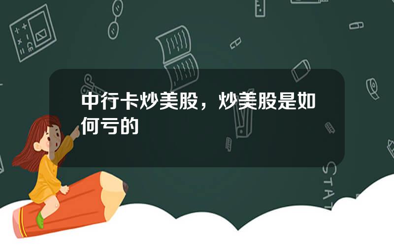 中行卡炒美股，炒美股是如何亏的