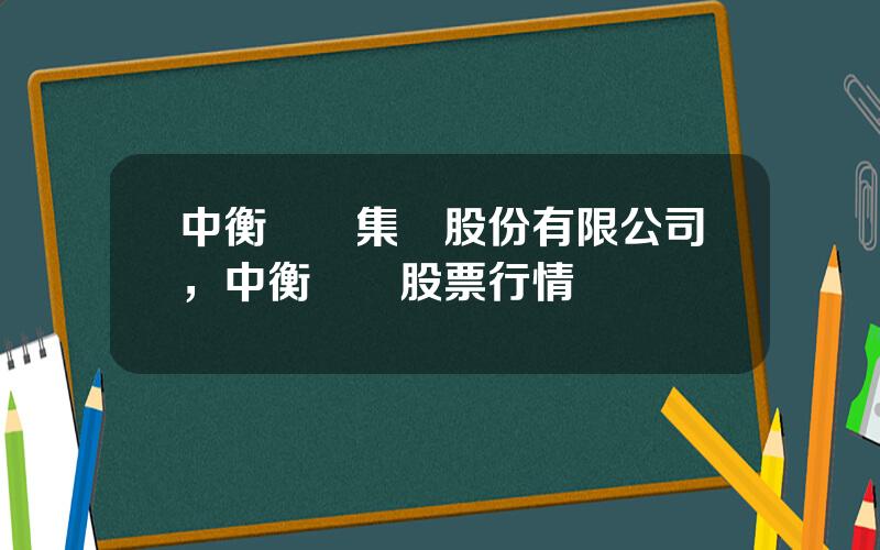 中衡設計集團股份有限公司，中衡設計股票行情