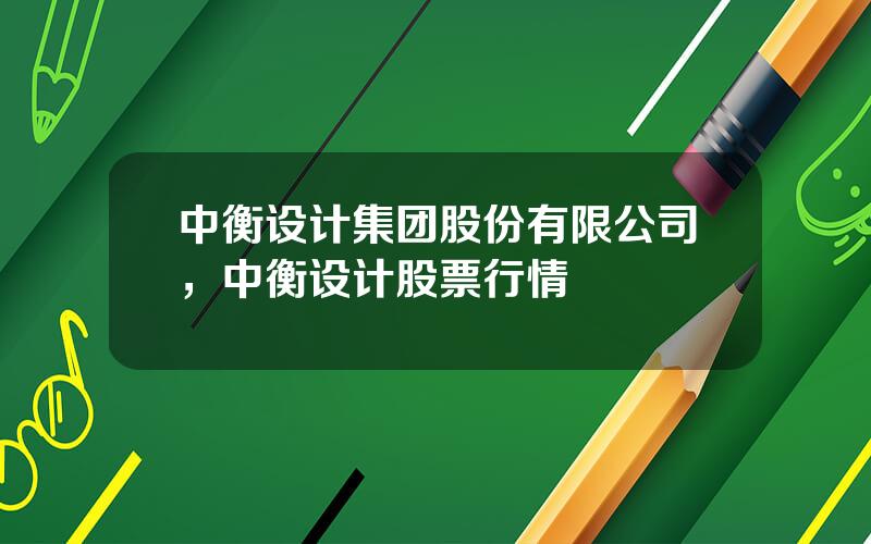 中衡设计集团股份有限公司，中衡设计股票行情