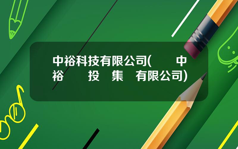 中裕科技有限公司(廣東中裕實業投資集團有限公司)