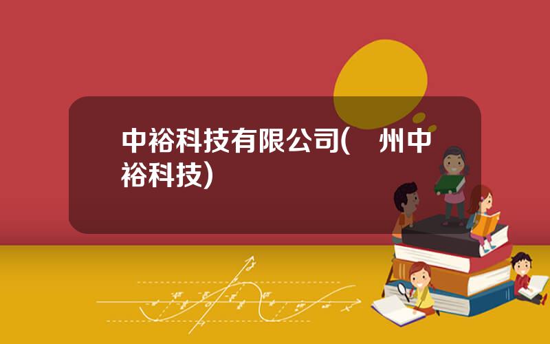 中裕科技有限公司(鄭州中裕科技)