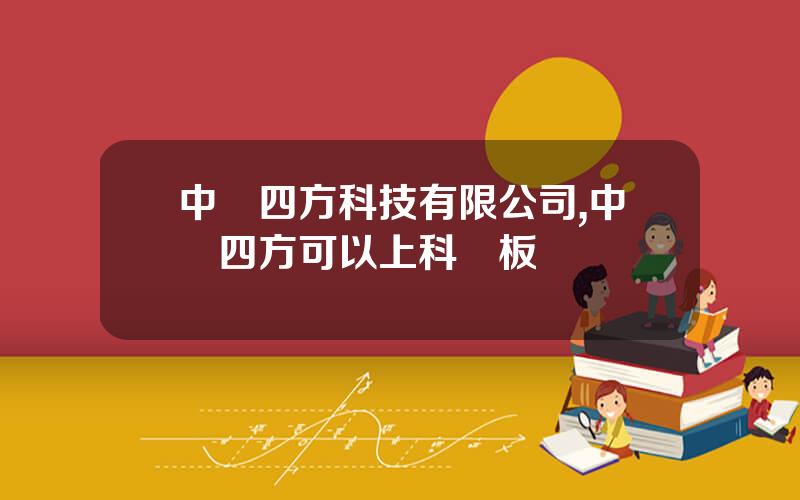 中訊四方科技有限公司,中訊四方可以上科創板嗎