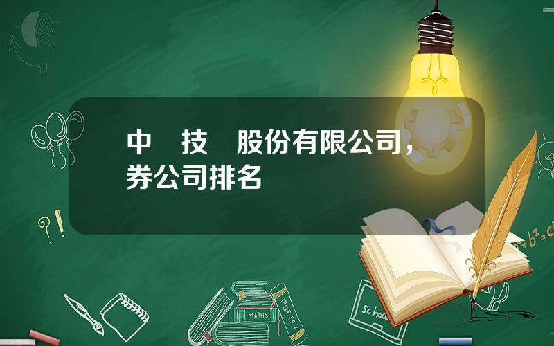 中証技術股份有限公司，証券公司排名