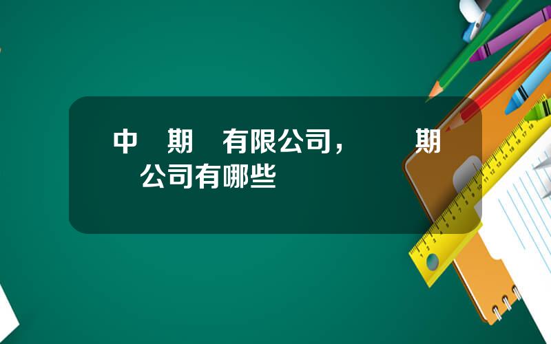 中証期貨有限公司，國內期貨公司有哪些