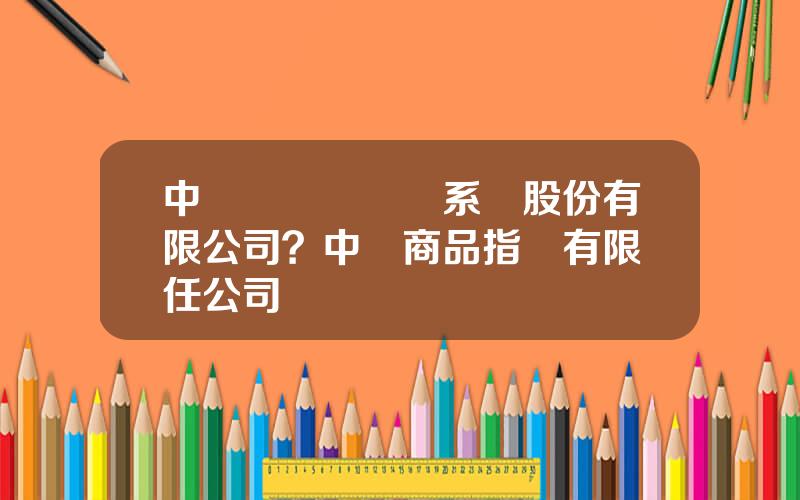 中証機搆間報價系統股份有限公司？中証商品指數有限責任公司