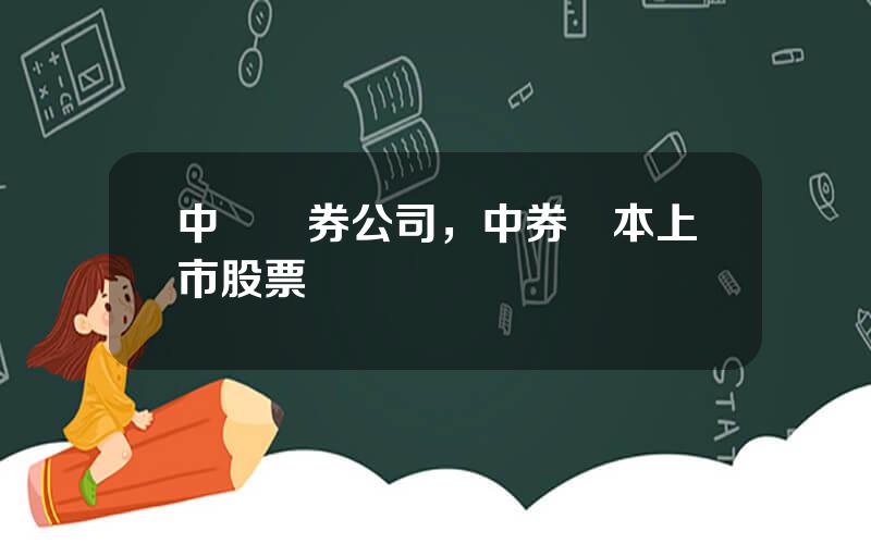 中証証券公司，中券資本上市股票
