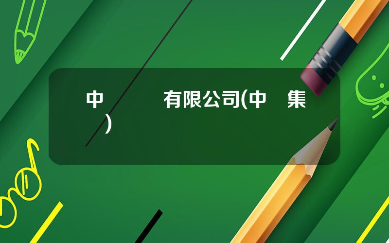 中証資訊有限公司(中証集團)