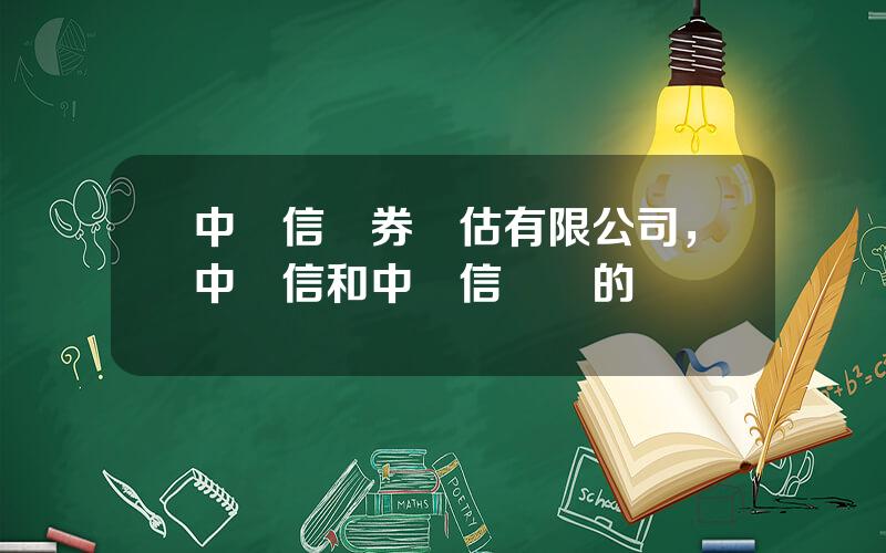 中誠信証券評估有限公司，中誠信和中誠信國際的區別