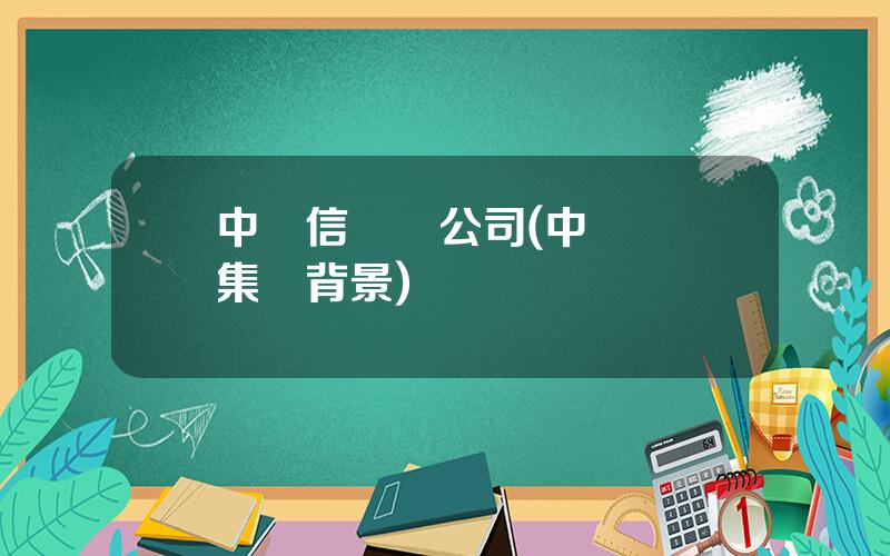 中誠信評級公司(中誠國際集團背景)