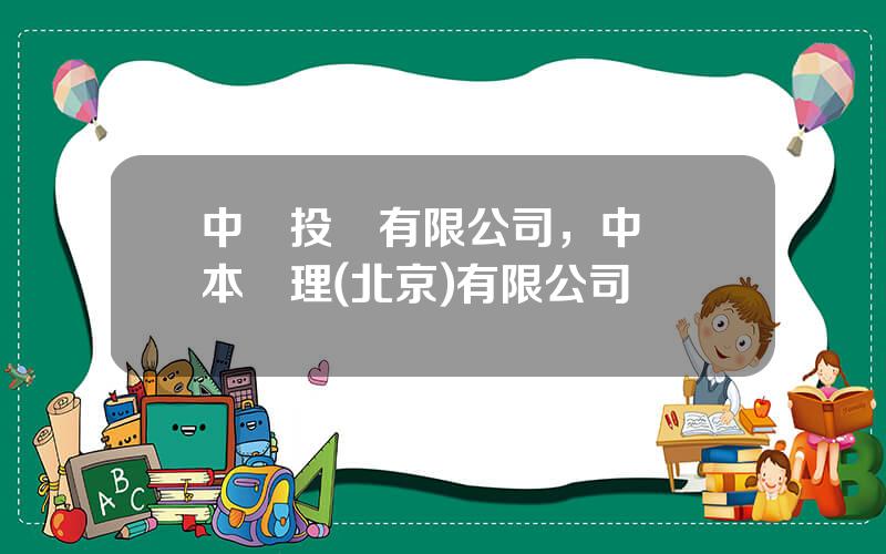 中誠投資有限公司，中誠資本琯理(北京)有限公司