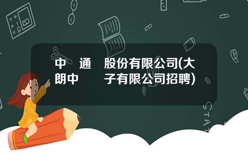 中諾通訊股份有限公司(大朗中諾電子有限公司招聘)