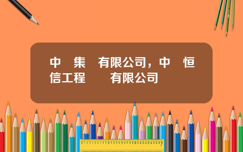 中譽集團有限公司，中譽恒信工程諮詢有限公司