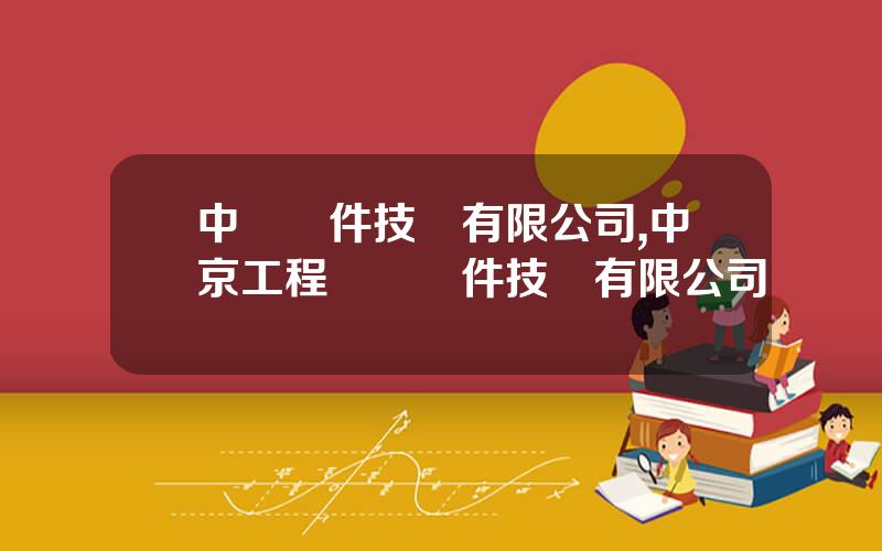 中讅軟件技術有限公司,中京工程設計軟件技術有限公司