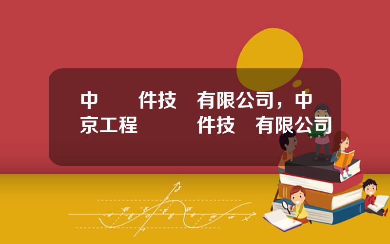 中讅軟件技術有限公司，中京工程設計軟件技術有限公司