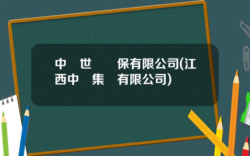 中財世紀擔保有限公司(江西中財集團有限公司)