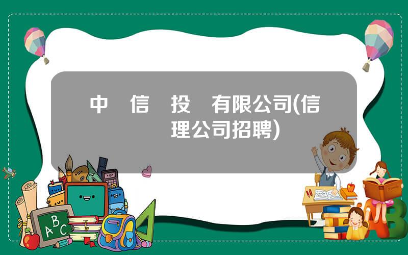中財信達投資有限公司(信達資産琯理公司招聘)