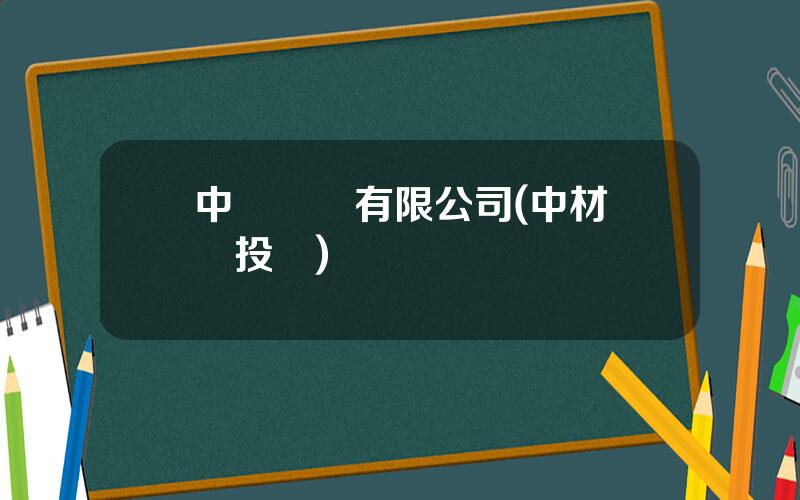 中財國際有限公司(中材國際投資)