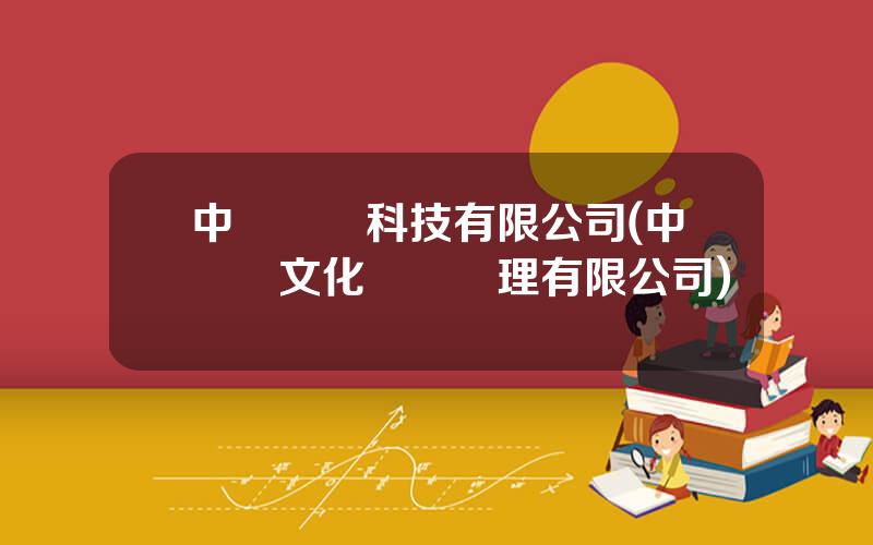 中財國際科技有限公司(中財經文化資産琯理有限公司)