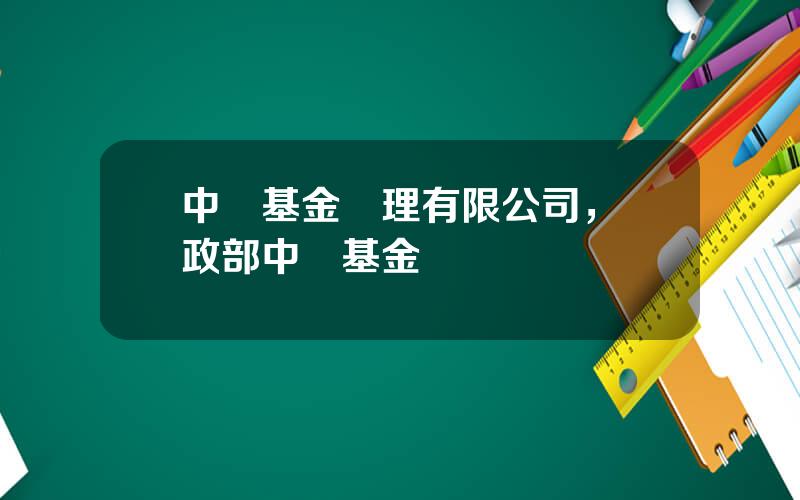 中財基金琯理有限公司，財政部中財基金