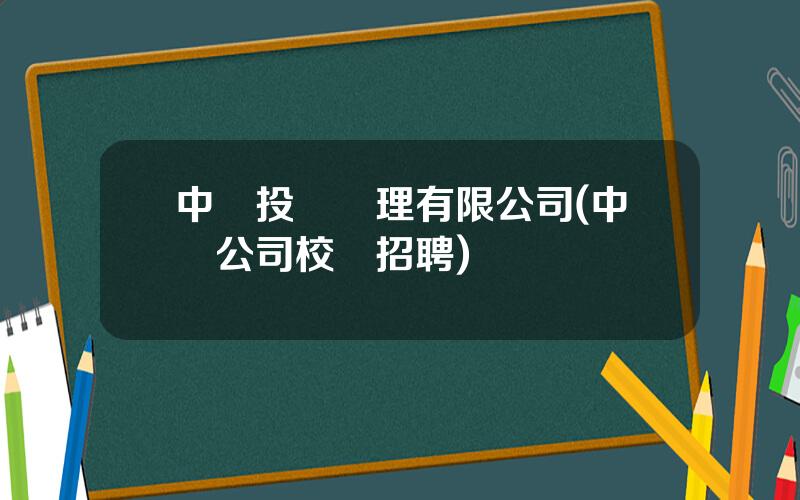 中資投資琯理有限公司(中資公司校園招聘)
