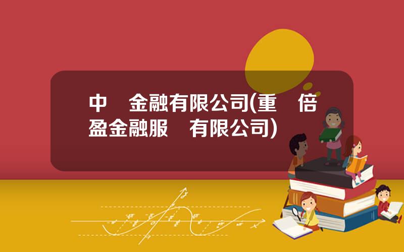 中贏金融有限公司(重慶倍盈金融服務有限公司)