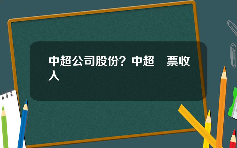 中超公司股份？中超門票收入