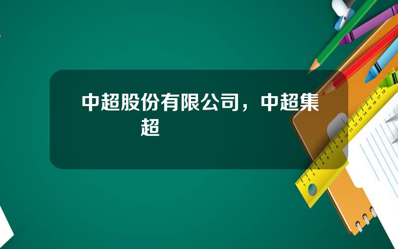 中超股份有限公司，中超集團楊華超