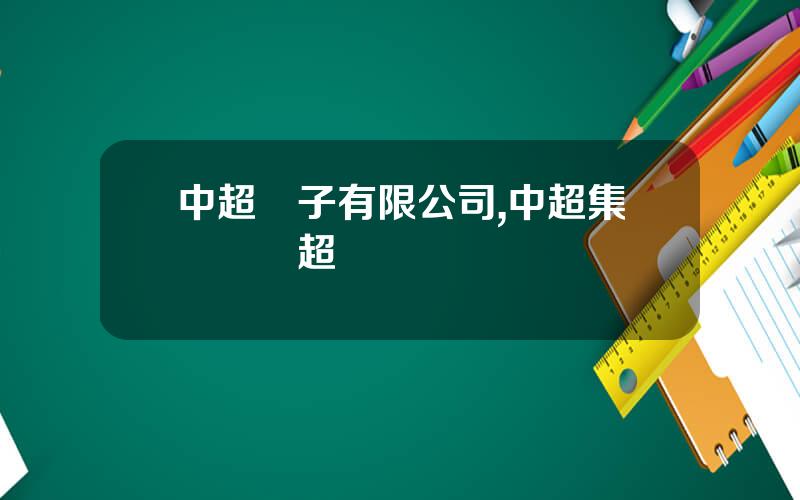 中超電子有限公司,中超集團楊華超