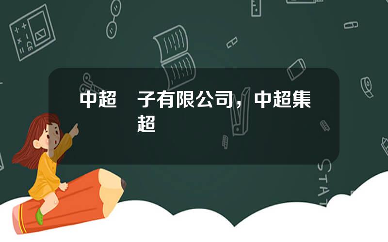 中超電子有限公司，中超集團楊華超