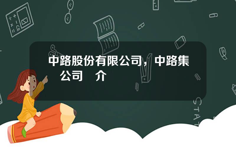 中路股份有限公司，中路集團公司簡介
