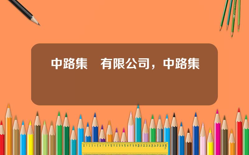 中路集團有限公司，中路集團陳閃