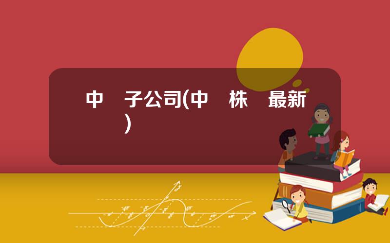 中車子公司(中車株機最新訂單)
