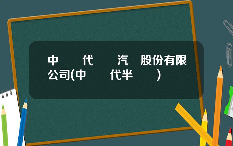 中車時代電動汽車股份有限公司(中車時代半導躰)