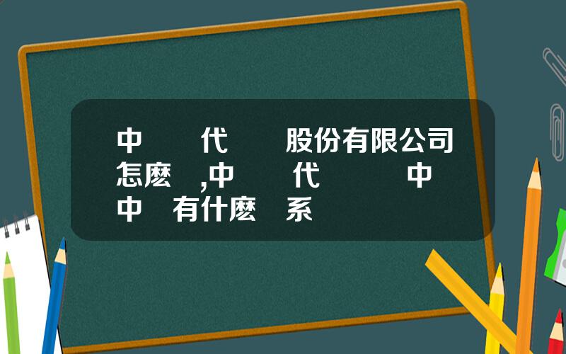 中車時代電氣股份有限公司怎麽樣,中車時代電氣與中國中車有什麽關系