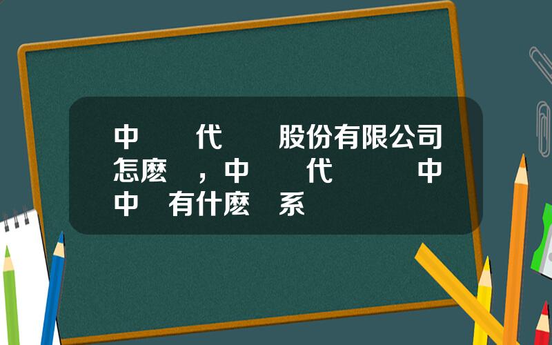 中車時代電氣股份有限公司怎麽樣，中車時代電氣與中國中車有什麽關系