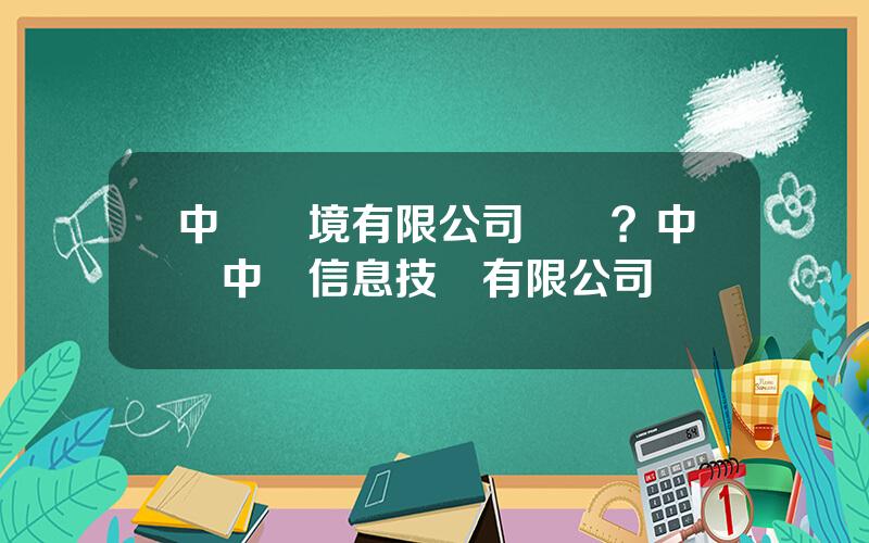中車環境有限公司籌備？中國中車信息技術有限公司