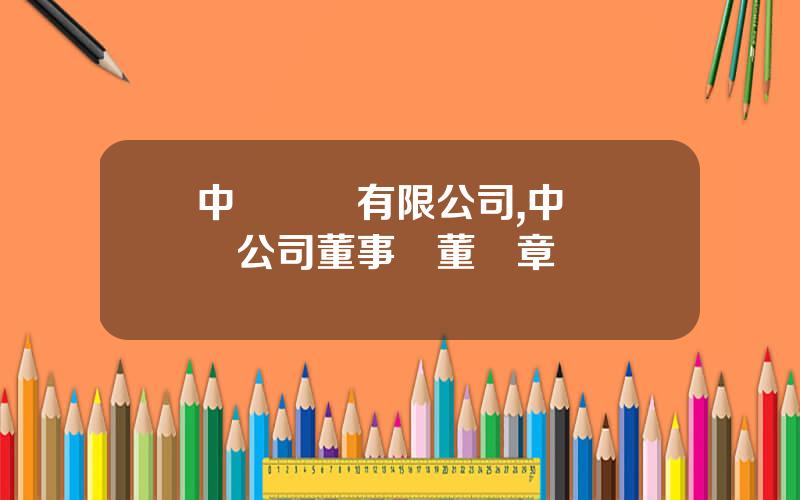 中車財務有限公司,中車財務公司董事長董緒章