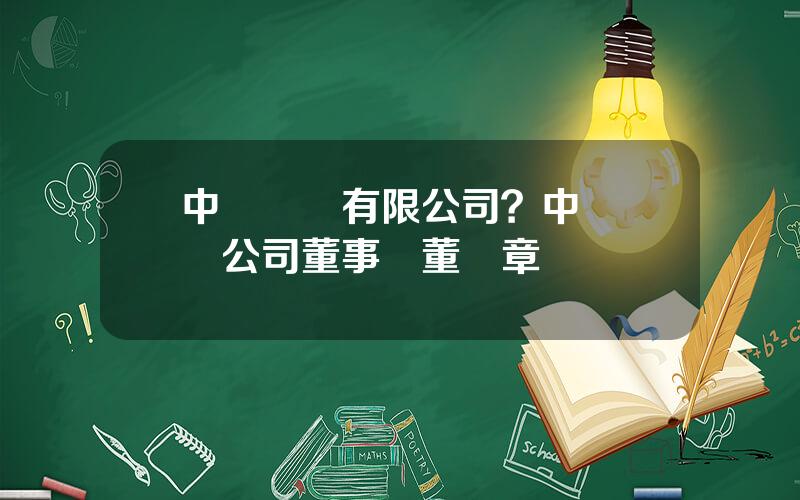 中車財務有限公司？中車財務公司董事長董緒章